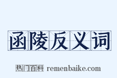 函陵反义词是什么意思的图片